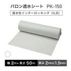 バロン透水シート PK-150 幅200cm×50m／巻 ホワイト 白 小泉製麻株式会社 【個人宅配送不可】【4トン車での配送のみ】[セ]