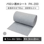 バロン透水シート PK-200 幅100cm×50m／巻 グレー 小泉製麻株式会社 【個人宅配送不可】［サ］