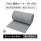 バロン透水シート PK-500 1m×50m／巻 グレー 雨水貯留 小泉製麻株式会社 【個人宅配送不可】［サ］