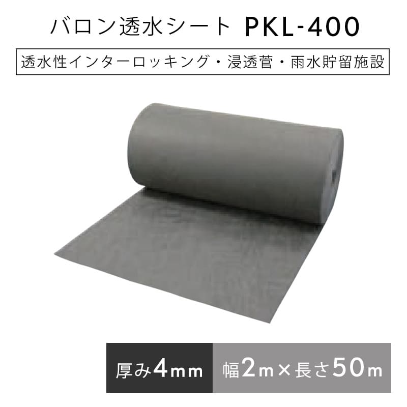 バロン透水シート PKL400 2mx50m／巻 小泉製麻株式会社 左官材料なら日曜左官エムケー工芸 公式通販