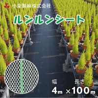 ルンルンシート　4m×100m／タタミ　白×黒　雑草 芝生 DIY 草 庭 雑草シート　小泉製麻株式会社|小泉製麻株式会社|メーカー別検索１