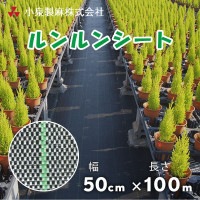 ルンルンシート　50cm×100m／巻　白×黒　雑草 芝生 DIY 草 庭 雑草シート　小泉製麻株式会社|小泉製麻株式会社|メーカー別検索１