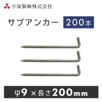サブアンカー　200本／ケース　抑え杭　押さえピン 　小泉製麻株式会社|小泉製麻株式会社|メーカー別検索１