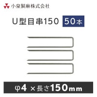 防草シート 固定用　U型目串150　50本／ケース　抑え杭 押さえピン　小泉製麻株式会社|小泉製麻株式会社|メーカー別検索１