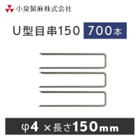 防草シート 固定用　U型目串150　700本／ケース　抑え杭 押さえピン　小泉製麻株式会社|小泉製麻株式会社|メーカー別検索１
