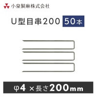 防草シート 固定用　U型目串200　50本／ケース　抑え杭 押さえピン　小泉製麻株式会社|小泉製麻株式会社|メーカー別検索１