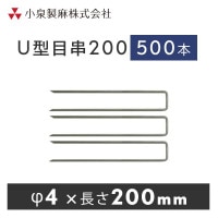 防草シート 固定用　U型目串200　500本／ケース　抑え杭  押さえピン　小泉製麻株式会社|小泉製麻株式会社|メーカー別検索１
