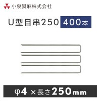 防草シート 固定用　U型目串250　400本／ケース　抑え杭  押さえピン　小泉製麻株式会社|小泉製麻株式会社|メーカー別検索１