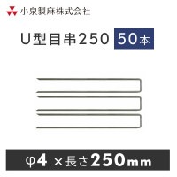 防草シート 固定用　U型目串250　50本／ケース　抑え杭  押さえピン　小泉製麻株式会社|小泉製麻株式会社|メーカー別検索１