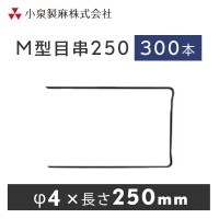 防草シート 固定用　M型目串250　300本／ケース　抑え杭  押さえピン　小泉製麻株式会社|小泉製麻株式会社|メーカー別検索１