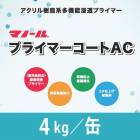 プライマーコートAC　4kg／缶　株式会社マノール|マノール|メーカー別検索１