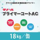 プライマーコートAC　18kg／缶　株式会社マノール|マノール|メーカー別検索１