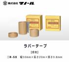 【在庫限り】ラバーテープ　R-50　24巻／箱　株式会社マノール|マノール|メーカー別検索１