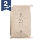 貝灰　約8kg×2袋セット　やながわ貝灰研究所（田島貝灰工業所）