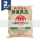 特選貝灰 約20L×2袋セット　田島貝灰工業所