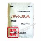 ＪＳサッシュモルタル  25kg／袋 日本スタッコ|菊水化学工業（日本スタッコ）|メーカー別検索１