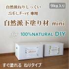SELF-re専用 自然派下塗り材mini 9kg／箱 セルフルミニ 下塗り 高知石灰工業|高知石灰工業|メーカー別検索１