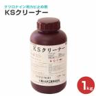 KSクリーナー　1kg／缶  菊水化学工業