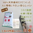 土佐自然派しっくい 白亜　DIY用 20kg/袋  高知石灰工業|高知石灰工業|メーカー別検索１