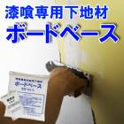 漆喰専用下塗材・ボードベース（内装用） 4m2／セット・4セット／1ケース　近畿壁材工業|近畿壁材工業|メーカー別検索１