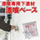 漆喰専用下地材・漆喰ベース(外装用） 5kg/セット  近畿壁材工業|近畿壁材工業|メーカー別検索１