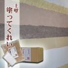 土壁｜塗ってくれい 1セット（主材：10kg 配合材550g）　近畿壁材工業|近畿壁材工業|メーカー別検索１