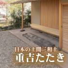 重吉たたき 1m2セット（土間三和土・土間たたき 65kg／セット）　土間三和土 土屋重吉　近畿壁材工業
