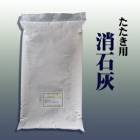 淡路たたき用消石灰 13kg/袋　近畿壁材工業|近畿壁材工業|メーカー別検索１