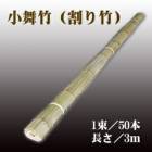 小舞竹(割り竹) 3m×50本　近畿壁材工業【個人宅配送不可】|近畿壁材工業|メーカー別検索１