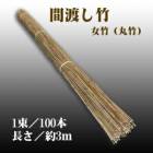 間渡し竹（丸竹・女竹） 約3m×100本　近畿壁材工業【個人宅配送不可】|近畿壁材工業|メーカー別検索１