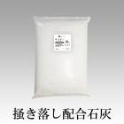 掻き落し配合石灰　20kg　近畿壁材工業|近畿壁材工業|メーカー別検索１