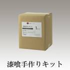 学習キット　漆喰手作りキット  １セット  近畿壁材工業株式会社|近畿壁材工業|メーカー別検索１