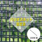 バリオスネット固定具　SG-200W　100本／袋　小泉製麻株式会社|小泉製麻株式会社|メーカー別検索１