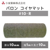 【運賃別途商品】バロン コイヤマット #10-R 1m×10m／巻　小泉製麻株式会社 【個人宅配送不可】