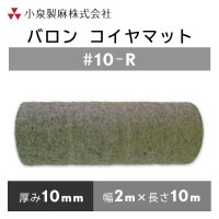 【運賃別途商品】バロン コイヤマット #10-R 2m×10m／巻　小泉製麻株式会社 【個人宅配送不可】