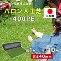 バロン人工芝 400PE 1m×10m／巻 小泉製麻株式会社|小泉製麻株式会社|メーカー別検索１