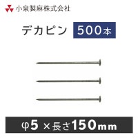 デカピン 大頭釘　500本／ケース　抑え杭 押さえピン　小泉製麻株式会社|小泉製麻株式会社|メーカー別検索１