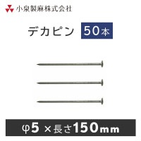 デカピン 大頭釘　50本／ケース　抑え杭 押さえピン　小泉製麻株式会社|小泉製麻株式会社|メーカー別検索１