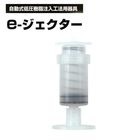 コンクリート補修 e-ジェクター  0.1N 50個入 自動式低圧樹脂注入器（バネ加圧）　小泉製麻株式会社 【個人宅配送不可】