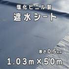 塩化ビニル製  遮水シート  厚さ0.5mm  1.03mx50m／巻  小泉製麻株式会社【個人宅配送不可】|小泉製麻株式会社|メーカー別検索１