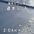 塩化ビニル製  遮水シート  厚さ1.5mm  2.04mx20m／巻  小泉製麻株式会社【個人宅配送不可】|小泉製麻株式会社|メーカー別検索１