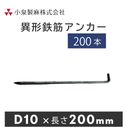 防草シート 固定用 異形鉄筋アンカーD10×200mm　200本／箱　小泉製麻株式会社　※受注生産品|小泉製麻株式会社|メーカー別検索１