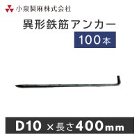 防草シート 固定用 異形鉄筋アンカー D10×400mm 100本入／袋 抑え杭 押さえピン 小泉製麻株式会社 【個人宅配送不可】|小泉製麻株式会社|メーカー別検索１