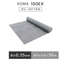 KOMA100EX　幅1ｍ×長さ50ｍ／巻　小泉製麻株式会社　防草シート 雑草シート|小泉製麻株式会社|メーカー別検索１