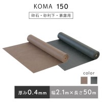 KOMA150　幅2.1ｍ×長さ50ｍ／巻（グリーン・ブラウン）　小泉製麻株式会社　防草シート 雑草シート|小泉製麻株式会社|メーカー別検索１