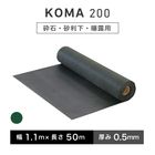 KOMA200　幅1.1ｍ×長さ50ｍ／巻　小泉製麻株式会社　防草シート 雑草シート