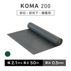 KOMA200　幅2.1ｍ×長さ50ｍ／巻　小泉製麻株式会社　防草シート 雑草シート
