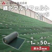 防草シート 緑化マルチフェルトVer5　1m×50ｍ／巻　小泉製麻株式会社|小泉製麻株式会社|メーカー別検索１