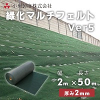 防草シート 緑化マルチフェルトVer5　2m×50ｍ／巻　小泉製麻株式会社【個人宅配送不可】［セ］