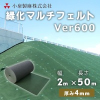 防草シート 緑化マルチフェルトVer600　2m×50ｍ／巻　小泉製麻株式会社【個人宅配送不可】［セ］|小泉製麻株式会社|メーカー別検索１